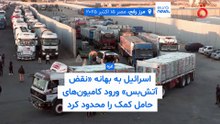 محدودیت کمک‌رسانی‌ها به غزه به بهانه «نقض آتش‌بس»؛ اسرائیل: یکی از اجساد متعلق به گروگان‌ها نیست