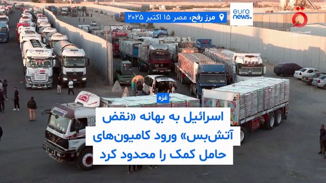 محدودیت کمک‌رسانی‌ها به غزه به بهانه «نقض آتش‌بس»؛ اسرائیل: یکی از اجساد متعلق به گروگان‌ها نیست