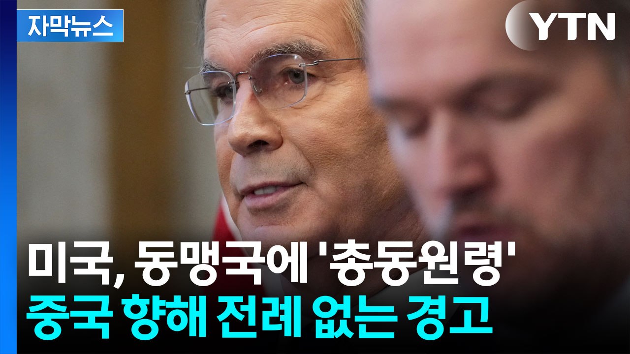 [자막뉴스] "중국은 신뢰 불가" 이례적 기자회견까지...초강수 꺼낸 미국 / YTN