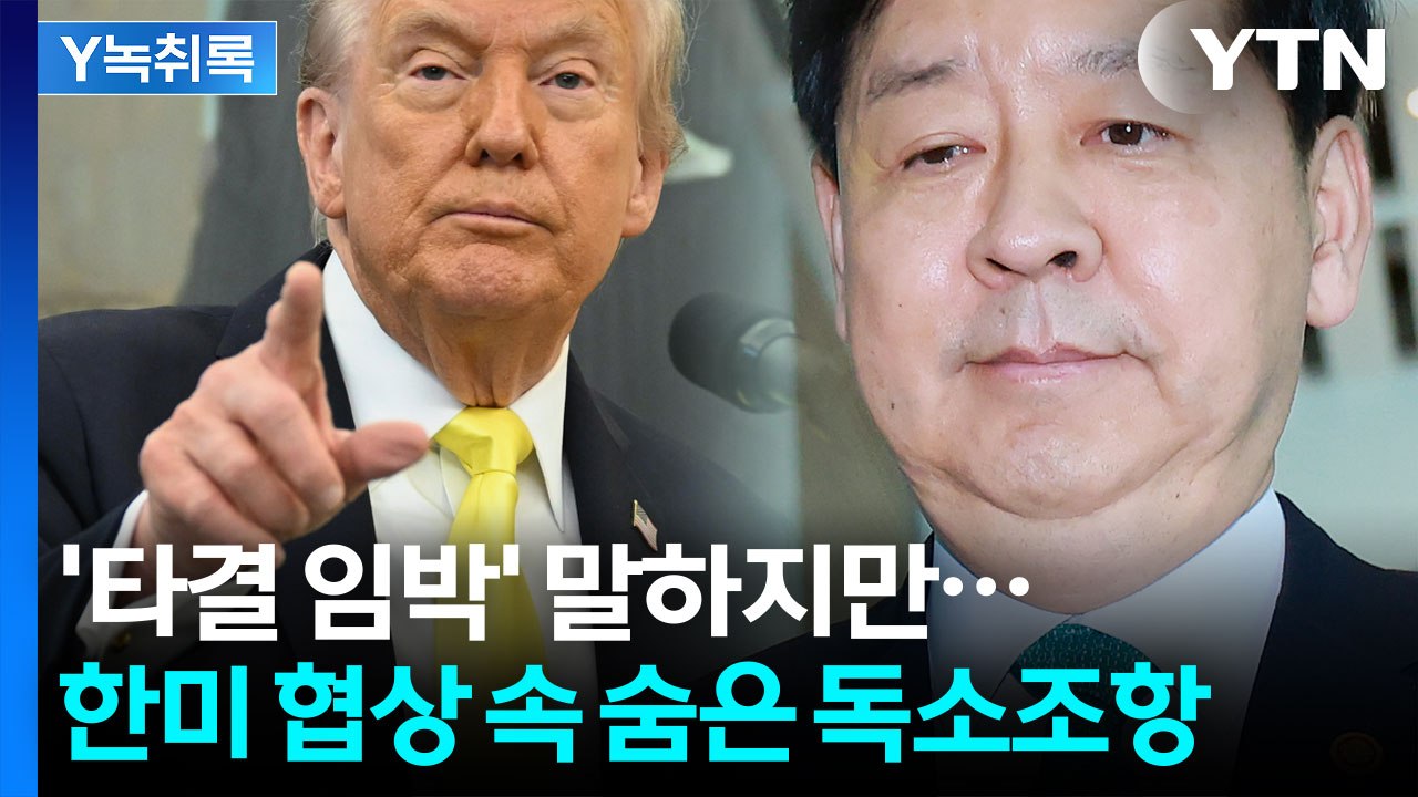 트럼프의 초강경 발언...韓, 협상 막판까지 불안한 줄타기 [굿모닝경제] / YTN