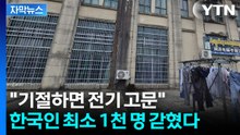 [자막뉴스] "한국인만 최소 1천 명 감금" 캄보디아 범죄단지 직접 가보니... / YTN