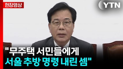 [현장영상+] "부동산 정책 실패의 재탕이자 악순환 재개봉" / YTN