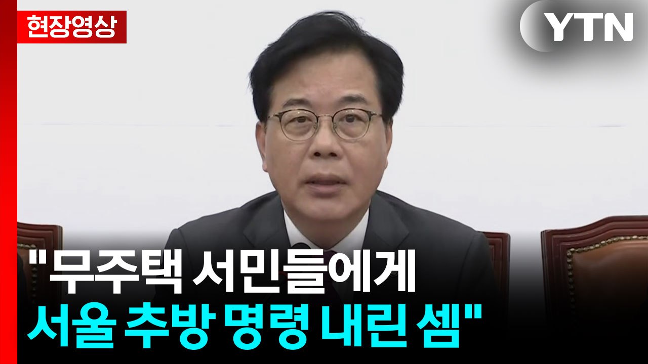 [현장영상+] "부동산 정책 실패의 재탕이자 악순환 재개봉" / YTN