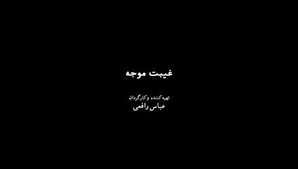 دانلود فیلم غیبت موجه (درام اجتماعی ۱۴۰۴) با بازی ابوالفضل پورعرب و میترا حجار 🎬