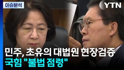 [뉴스UP] 민주, 초유의 대법원 현장검증...국힘 '보이콧' 강력 반발 / YTN