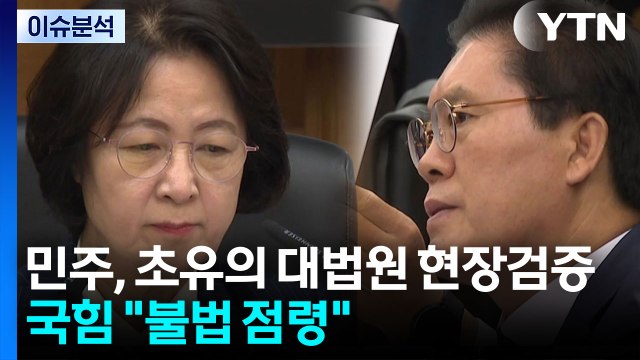 [뉴스UP] 민주, 초유의 대법원 현장검증...국힘 '보이콧' 강력 반발 / YTN