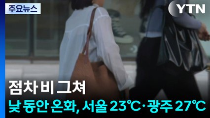 [날씨] 점차 비 그쳐...낮 동안 온화, 서울 23℃·광주 27℃ / YTN
