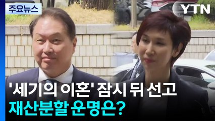 오늘 '세기의 이혼' 최태원·노소영 선고...조 단위 재산분할 운명은 / YTN