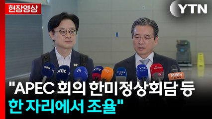 [현장영상+] 김용범·김정관, 잠시 뒤 방미..."긍정적으로 보고 있어" / YTN