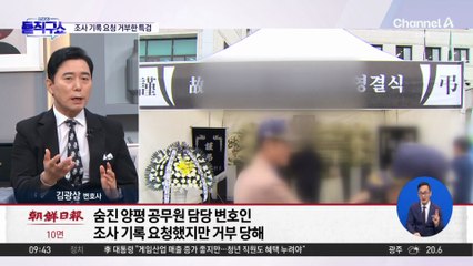 [핫피플]김건희 특검, 숨진 양평 공무원 조서 열람 요청 거부