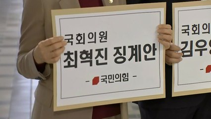 국민의힘, '번호 노출' 김우영·'조요토미' 최혁진 징계안 제출 / YTN