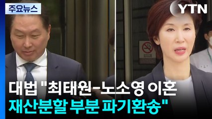 대법 "최태원-노소영 이혼소송 재산분할 부분 파기환송" / YTN