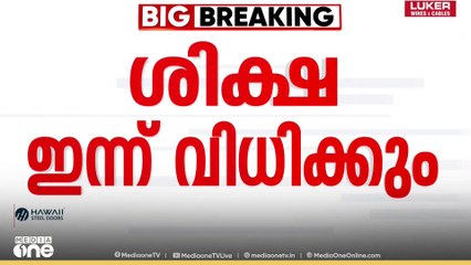 ചെന്താമരയുടെ ശിക്ഷ പാലക്കാട് അഡീ.ജില്ല സെഷൻസ് കോടതി ഇന്ന് വിധിക്കും