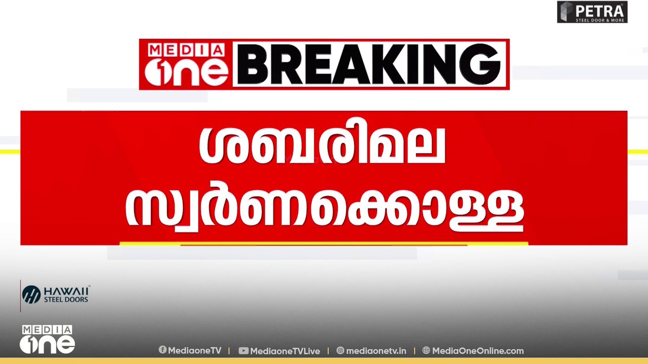 ശബരിമല സ്വർണക്കൊള്ള; ചെന്നൈയിലും ഹൈദരാബാദിലും പ...