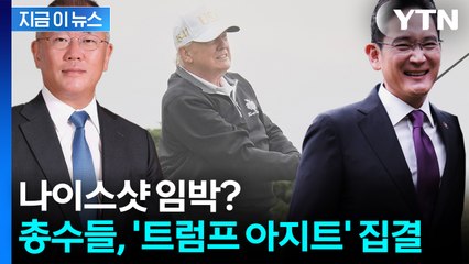 美와 역대급 프로젝트 앞두고...이재용·정의선 등 트럼프 별장 총출동 [지금이뉴스]  / YTN