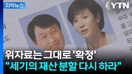 [자막뉴스] 1.3조 재산분할 없던 일로...대법원 판결에 한숨 돌린 최태원 / YTN