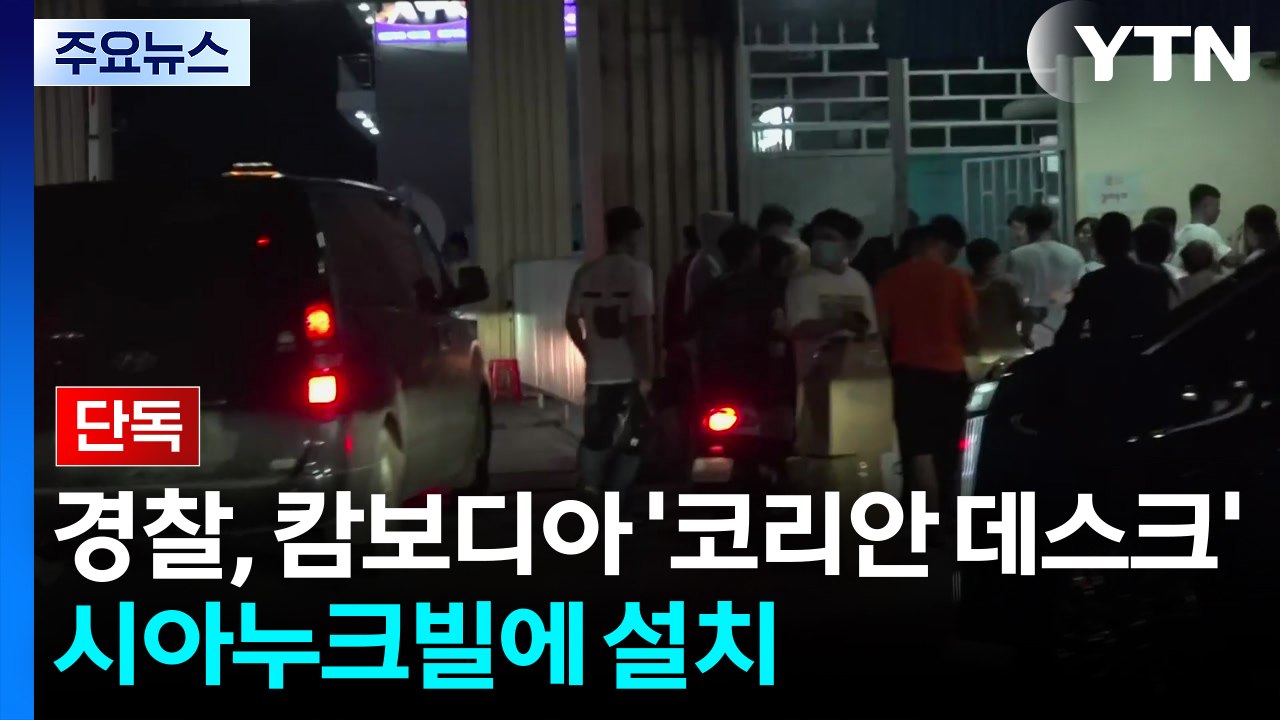 [단독] '범죄단지' 조직 도피 추정 행렬 포착...이 시각 캄보디아 / YTN