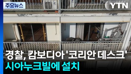 경찰, 캄보디아에 '코리안 데스크' 설치 추진·대학생 시신 부검 예정 / YTN