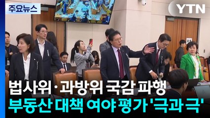 법사위·과방위 국감 파행...부동산 대책 여야 평가 '극과 극' / YTN