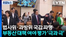 법사위·과방위 국감 파행...부동산 대책 여야 평가 '극과 극' / YTN