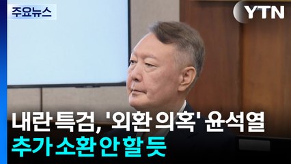 '외환 의혹' 윤 추가 소환 안 할 듯...'양평고속도로 의혹' 국토부 압수수색 / YTN
