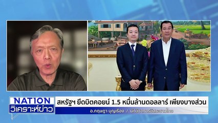 เขมร เงิน 60 % มาจากอาชญากรรม  | เนชั่นวิเคราะห์ข่าว | 16 ต.ค. 68 | PART 1