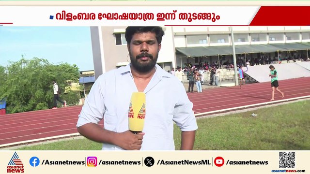 സംസ്ഥാന സ്കൂൾ കായികമേള വിളംബര ഘോഷയാത്ര ഇന്ന് തുടങ്ങും