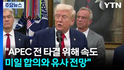 "APEC 전 타결 위해 협상 속도...미일 합의와 유사할 것" / YTN
