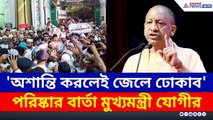 'অশান্তি করলেই জেলে ঢোকাব' কঠোর বার্তা মুখ্যমন্ত্রী যোগীর