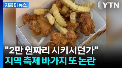 보이지 않게 '알새우칩' 껴넣어...진주 유등축제 꼼수에 시민 분통 [지금이뉴스] / YTN