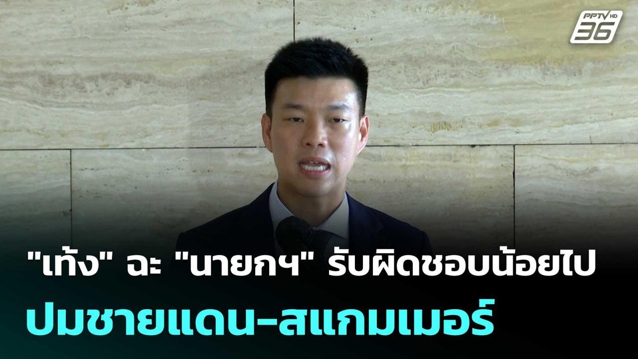 "เท้ง" ฉะ "นายกฯ" รับผิดชอบน้อยไป ปมชายแดน-สแกมเมอร์  | โชว์ข่าวเช้านี้  | 16 ต.ค.68