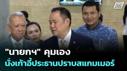 "นายกฯ" คุมเอง นั่งเก้าอี้ประธานปราบสแกมเมอร์  | โชว์ข่าวเช้านี้  | 16 ต.ค.68
