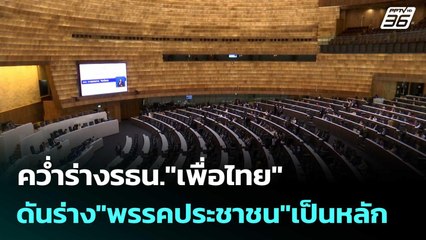 คว่ำร่างรธน."เพื่อไทย" ดันร่าง"พรรคประชาชน"เป็นหลัก  | โชว์ข่าวเช้านี้  | 16 ต.ค.68