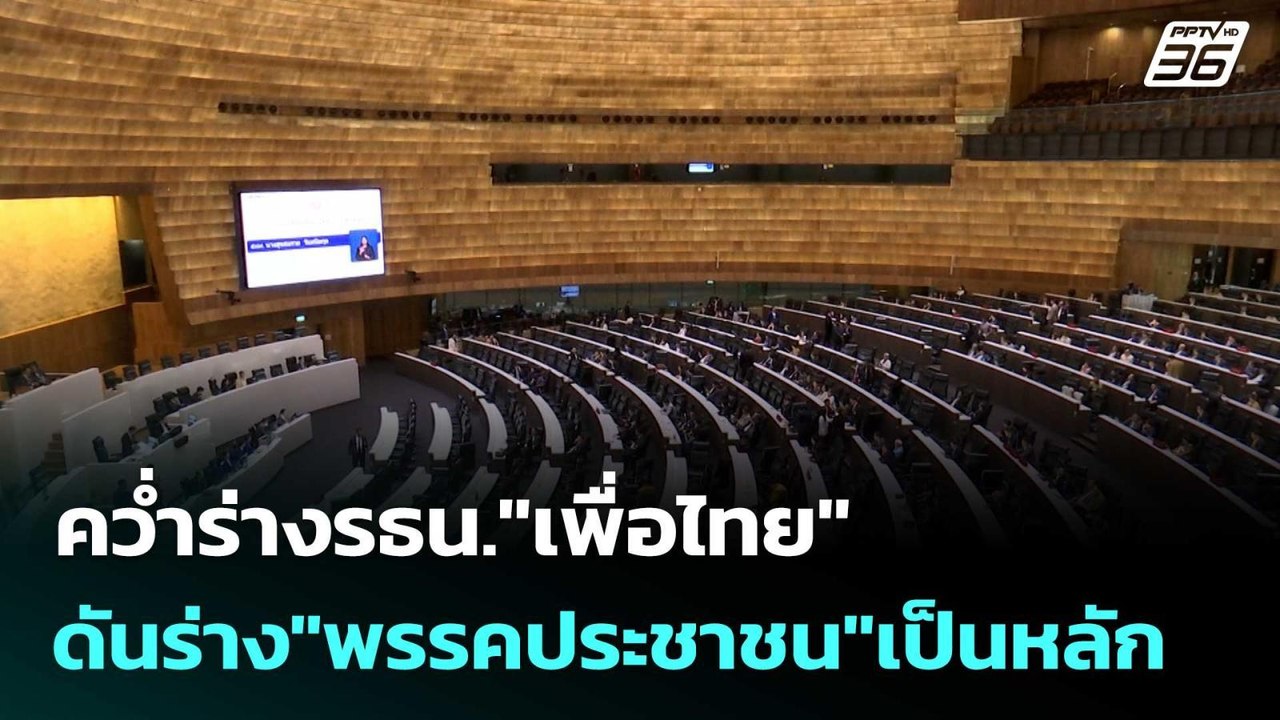 คว่ำร่างรธน."เพื่อไทย" ดันร่าง"พรรคประชาชน"เป็น...
