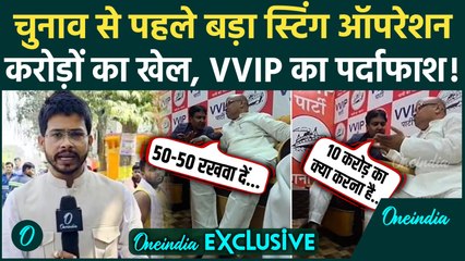Bihar Election: बिहार चुनाव से पहले बड़ा Sting Operation, VVIP का हुआ पर्दाफाश | वनइंडिया हिंदी