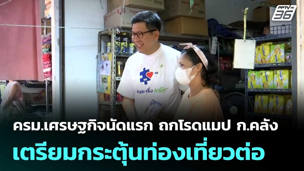 ครม.เศรษฐกิจนัดแรก ถกโรดแมป ก.คลัง เตรียมกระตุ้นท่องเที่ยวต่อ | โชว์ข่าวเช้านี้  | 16 ต.ค.68