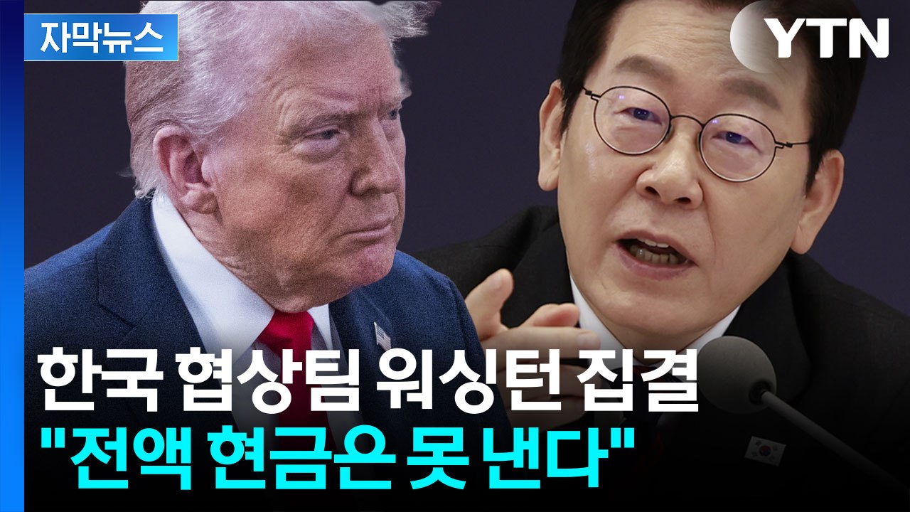 [자막뉴스] “500조 현금 내라” 미국 최후통쳡...트럼프 방한 전 최후 담판 / YTN