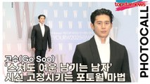 고수(Go Soo), ‘스쳐도 여운 남기는 남자’ 시선 고정시키는 포토월 마법(‘W Korea’ 포토월) [TOP영상]