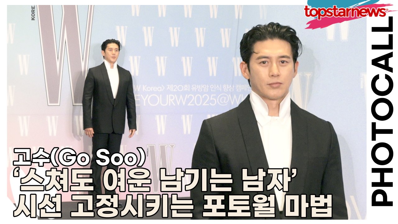 고수(Go Soo), ‘스쳐도 여운 남기는 남자’ 시선 고정시키는 포토월 마법(‘W Korea’ 포토월) [TOP영상]