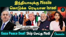 இந்தியாவுக்கு Missile கொடுக்க ரெடியான Israel | Gaza Peace Deal -ஐ Skip செய்த Modi...ஏன்?