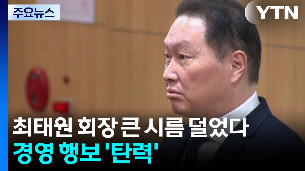 최태원 회장 큰 시름 덜었다...경영 행보 '탄력' / YTN