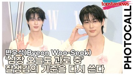 변우석(Byeon Woo-Seok), ‘심장 오늘도 과로 중’ 잘생김의 기준을 다시 쓴다(‘W Korea’ 포토월) [TOP영상]