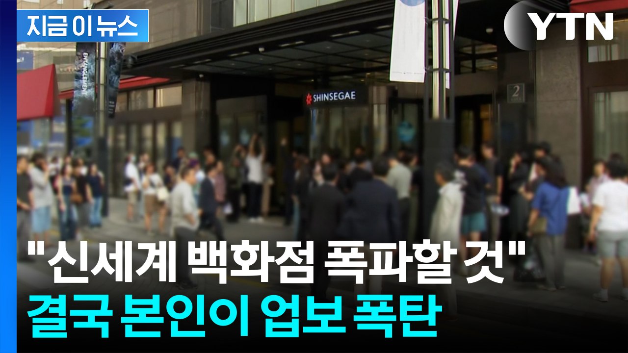 '백화점 폭파' 협박했던 20대...결국 손해배상 폭탄 맞았다 [지금이뉴스]  / YTN