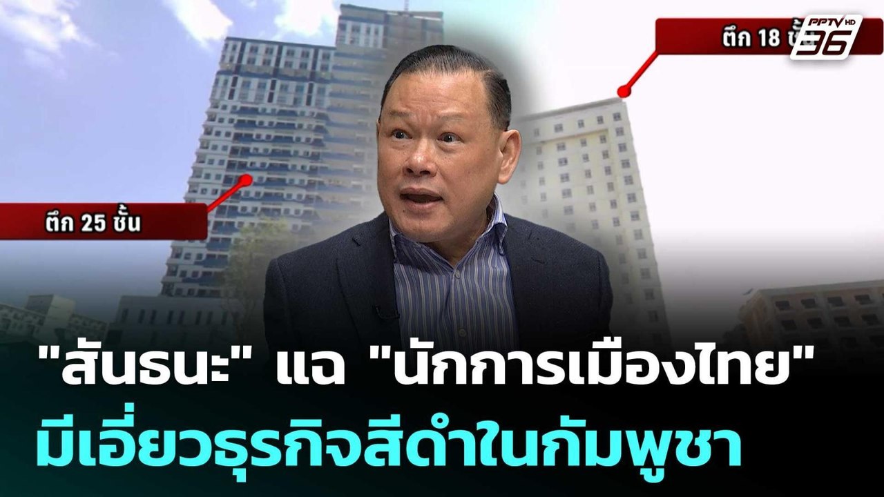 "สันธนะ" แฉ "นักการเมืองไทย" มีเอี่ยวธุรกิจสีดำในกัมพูชา | เที่ยงทันข่าว | 16 ต.ค.68