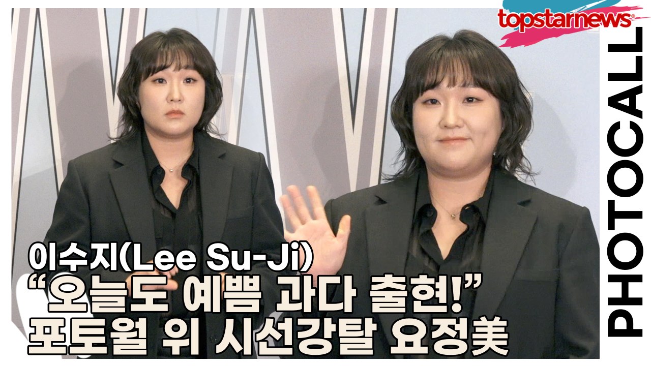 이수지(Lee Su-Ji), “오늘도 예쁨 과다 출현!” 포토월 위 시선강탈 요정美(...