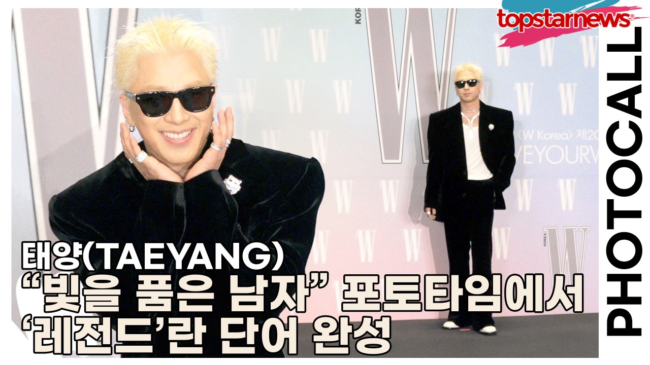 태양(TAEYANG), “빛을 품은 남자” 포토타임에서 ‘레전드’란 단어 완성(‘W Korea’ 포토월) [TOP영상]