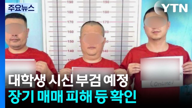 경찰, 숨진 대학생 시신 부검 예정...장기 매매 피해 등 확인 / YTN