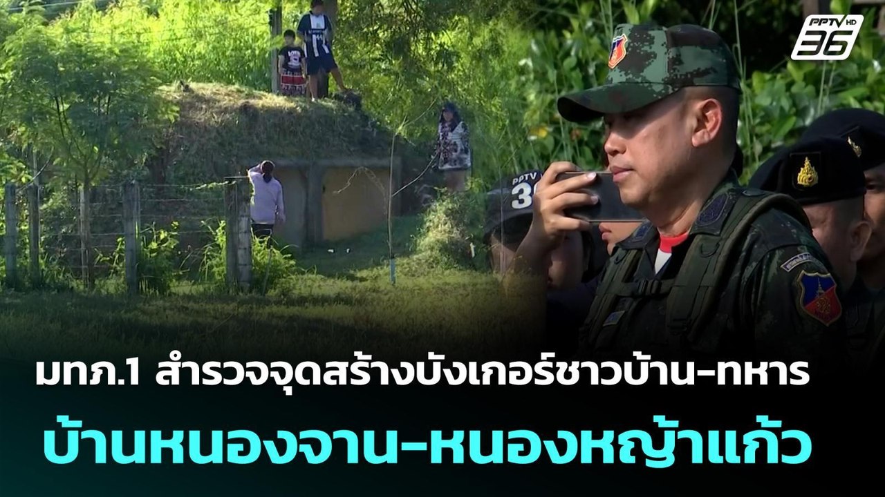 มทภ.1 สำรวจจุดสร้างบังเกอร์ชาวบ้าน-ทหาร บ้านหนองจาน-หนองหญ้าแก้ว | เที่ยงทันข่าว | 16 ต.ค. 68