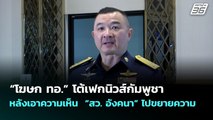 “โฆษก ทอ.” โต้เฟกนิวส์กัมพูชา หลังเอาความเห็น  “สว. อังคนา” ไปขยายความ | 16 ต.ค. 68