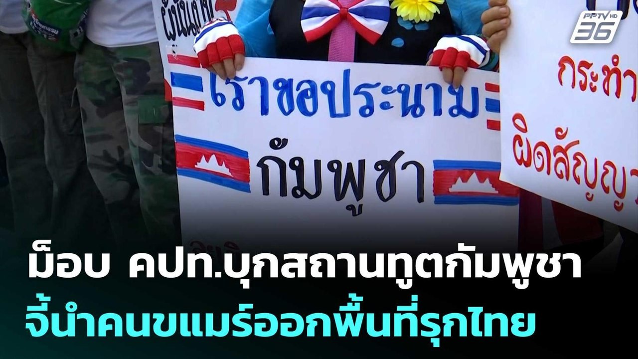 ม็อบ คปท.บุกสถานทูตกัมพูชา จี้นำคนขแมร์ออกพื้นท...